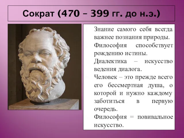 Сократ (470 – 399 гг. до н.э.) Знание самого себя