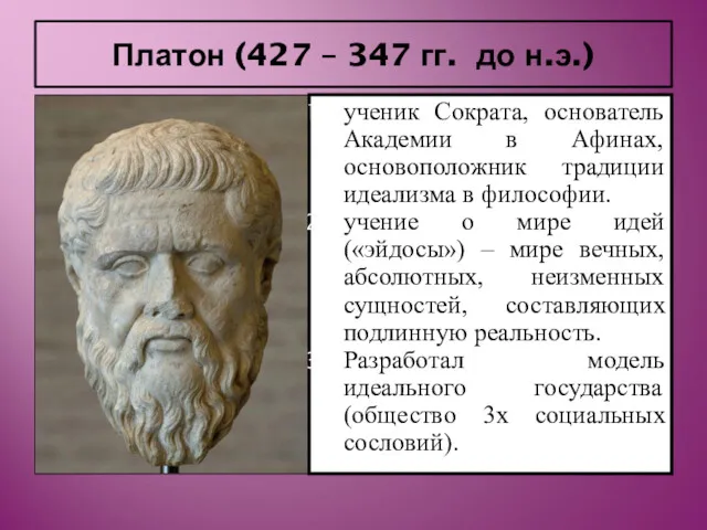Платон (427 – 347 гг. до н.э.) ученик Сократа, основатель