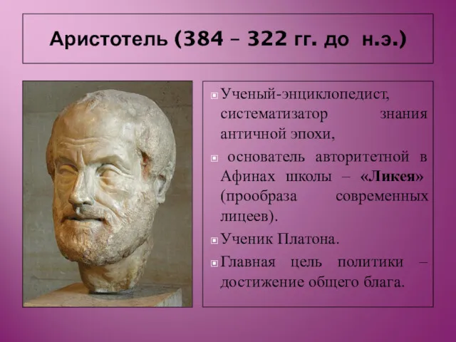Аристотель (384 – 322 гг. до н.э.) Ученый-энциклопедист, систематизатор знания