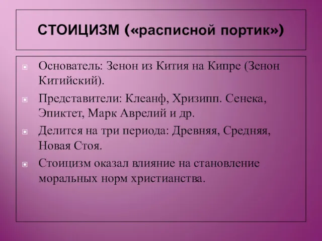 СТОИЦИЗМ («расписной портик») Основатель: Зенон из Кития на Кипре (Зенон