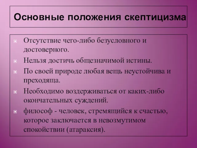 Основные положения скептицизма Отсутствие чего-либо безусловного и достоверного. Нельзя достичь