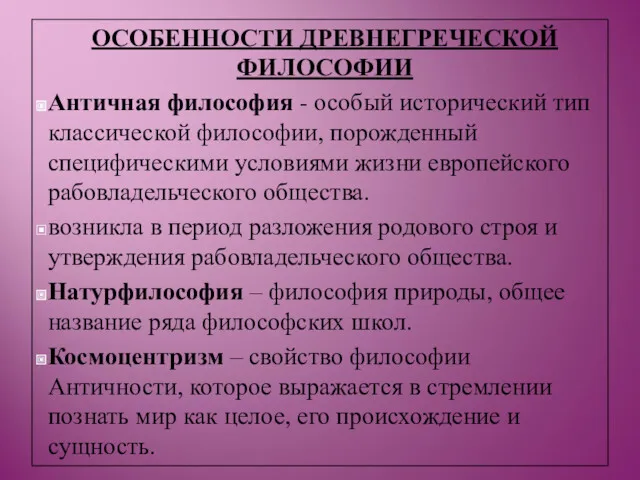 ОСОБЕННОСТИ ДРЕВНЕГРЕЧЕСКОЙ ФИЛОСОФИИ Античная философия - особый исторический тип классической