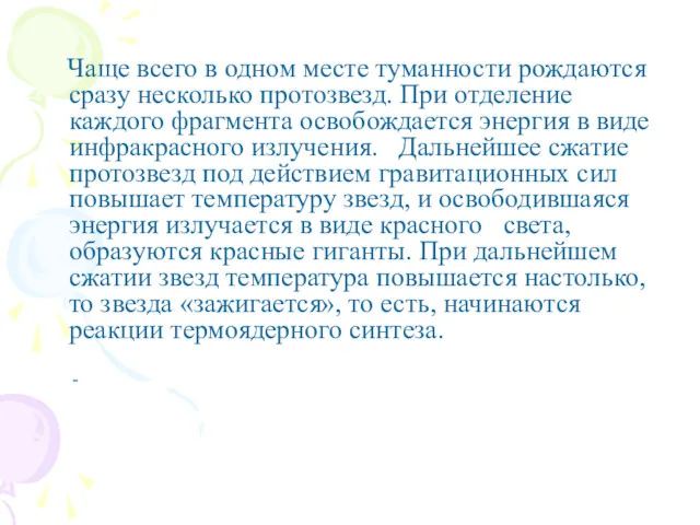 Чаще всего в одном месте туманности рождаются сразу несколько протозвезд.