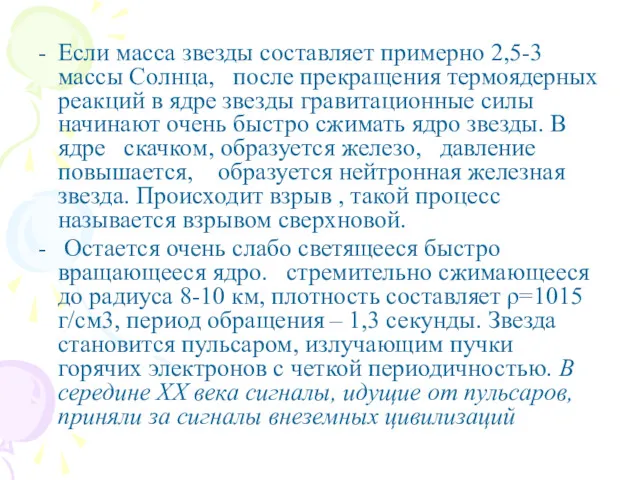 Если масса звезды составляет примерно 2,5-3 массы Солнца, после прекращения