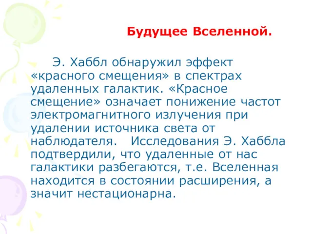 Будущее Вселенной. Э. Хаббл обнаружил эффект «красного смещения» в спектрах