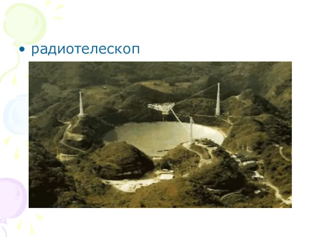радиотелескоп