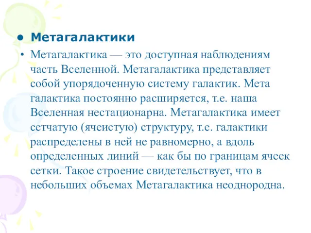 Метагалактики Метагалактика — это доступная наблюдениям часть Вселенной. Метагалактика представляет