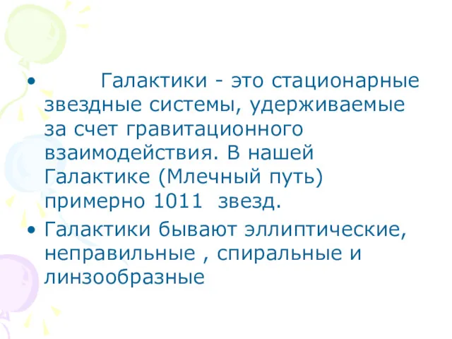 Галактики - это стационарные звездные системы, удерживаемые за счет гравитационного