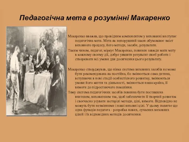 Педагогічна мета в розумінні Макаренко Макаренко вважав, що провідним компонентом у вихованні виступає