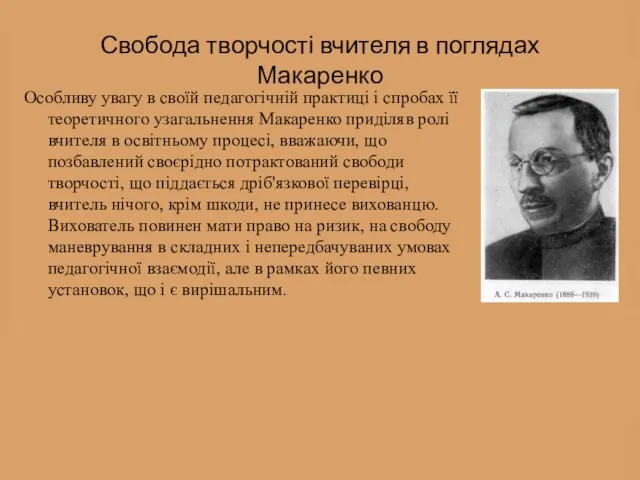 Свобода творчості вчителя в поглядах Макаренко Особливу увагу в своїй педагогічній практиці і