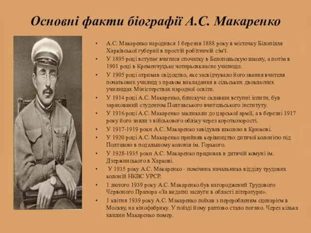 Основні факти біографії А.С. Макаренко А.С. Макаренко народився 1 березня 1888 року в