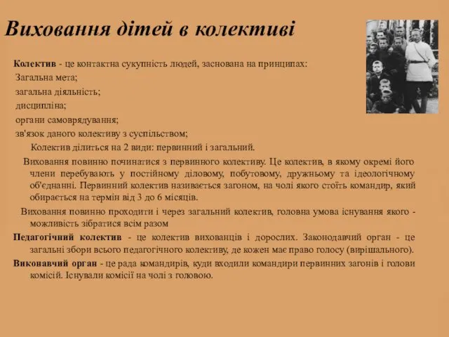 Виховання дітей в колективі Колектив - це контактна сукупність людей, заснована на принципах: