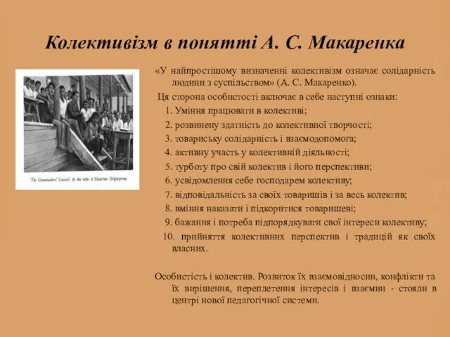 Колективізм в понятті А. С. Макаренка «У найпростішому визначенні колективізм означає солідарність людини