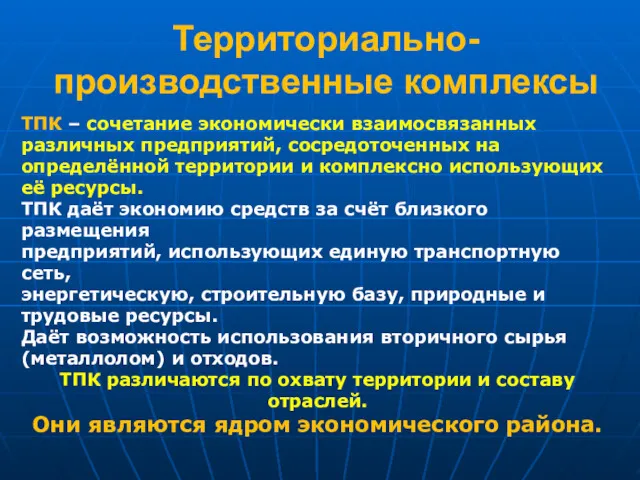 Территориально-производственные комплексы ТПК – сочетание экономически взаимосвязанных различных предприятий, сосредоточенных