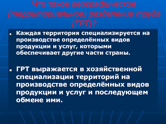 Что такое географическое (территориальное) разделение труда (ГРТ)? Каждая территория специализируется