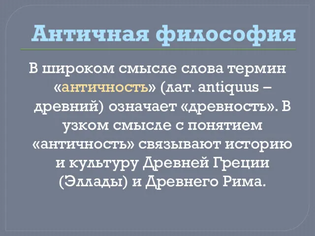 Античная философия В широком смысле слова термин «античность» (лат. antiquus