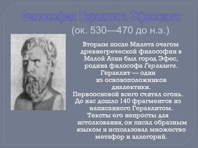 Философия Гераклита Эфесского Вторым после Милета очагом древнегреческой философии в