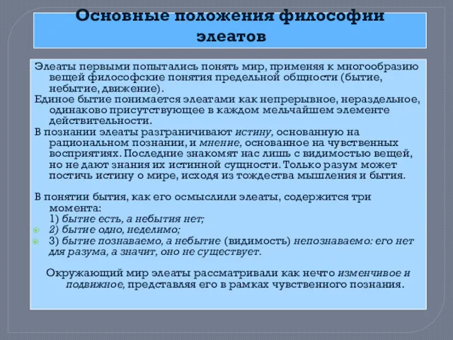 Основные положения философии элеатов Элеаты первыми попытались понять мир, применяя