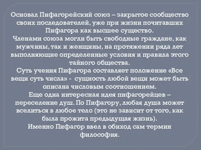 Основал Пифагорейский союз – закрытое сообщество своих последователей, уже при