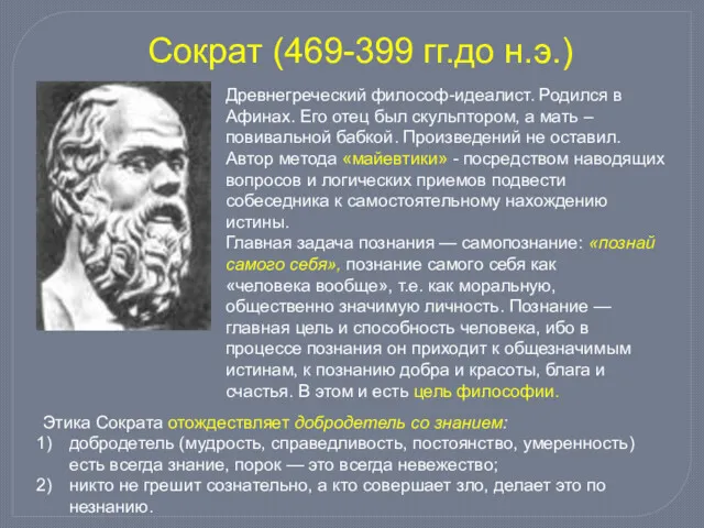 Сократ (469-399 гг.до н.э.) Древнегреческий философ-идеалист. Родился в Афинах. Его