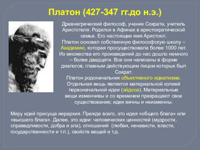 Платон (427-347 гг.до н.э.) Древнегреческий философ, ученик Сократа, учитель Аристотеля.