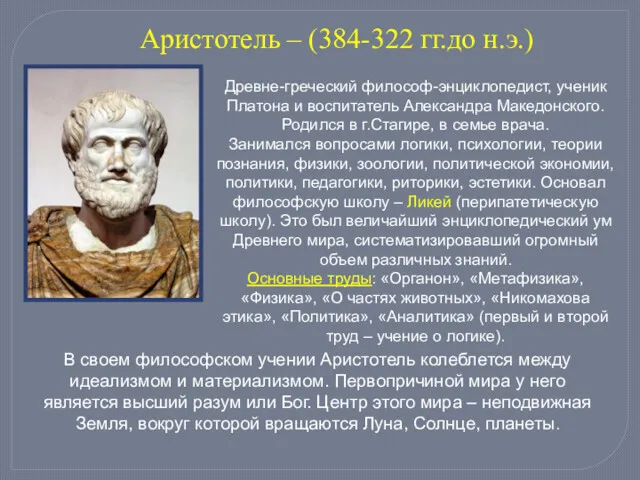 Аристотель – (384-322 гг.до н.э.) Древне-греческий философ-энциклопедист, ученик Платона и