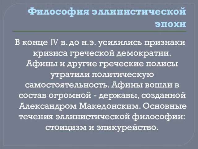 Философия эллинистической эпохи В конце IV в. до н.э. усилились