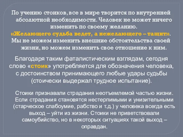 По учению стоиков, все в мире творится по внутренней абсолютной