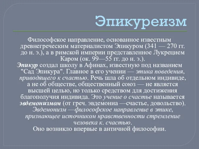 Эпикуреизм Философское направление, основанное известным древнегреческим материалистом Эпикуром (341 —