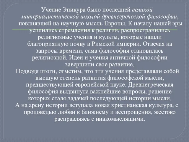 Учение Эпикура было последней великой материалистической школой древнегреческой философии, повлиявшей