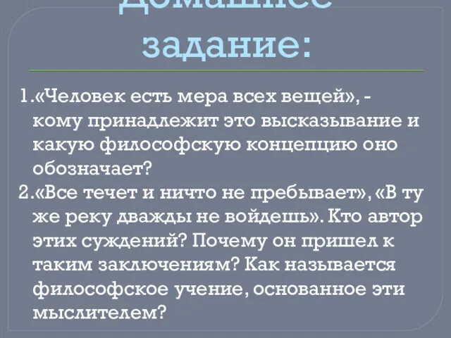 Домашнее задание: 1.«Человек есть мера всех вещей», - кому принадлежит