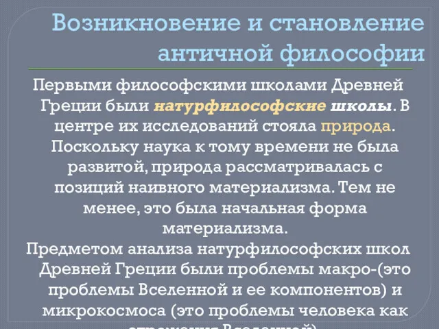 Возникновение и становление античной философии Первыми философскими школами Древней Греции