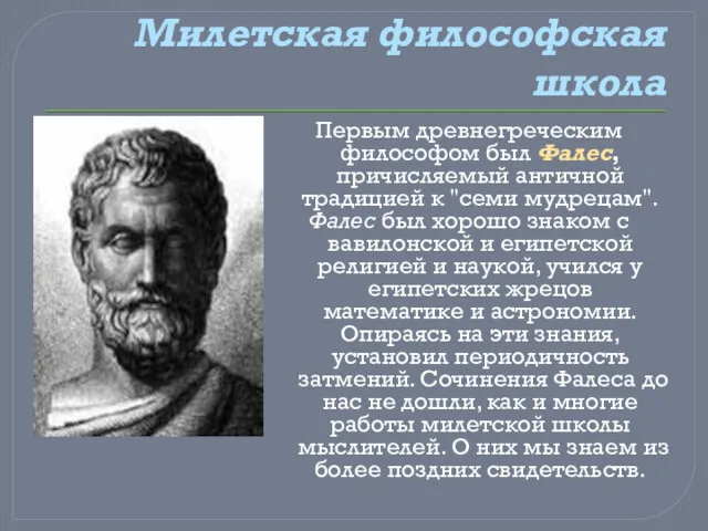 Милетская философская школа Первым древнегреческим философом был Фалес, причисляемый античной
