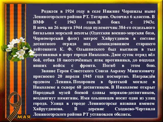 Родился в 1924 году в селе Нижние Чершилы ныне Лениногорского района РТ. Татарин.