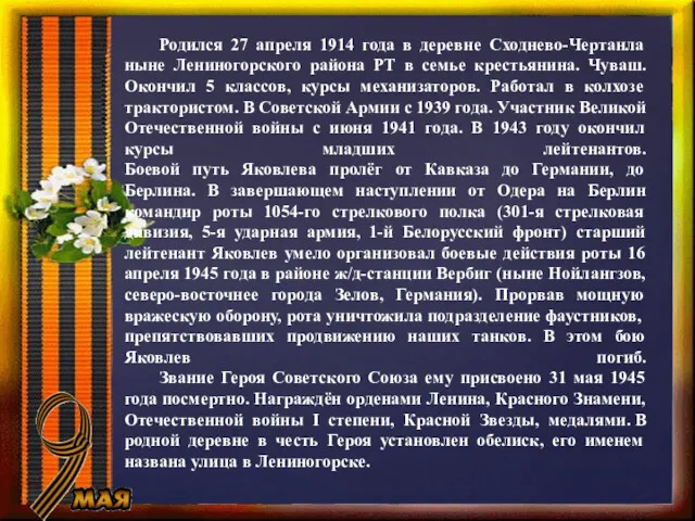 Родился 27 апреля 1914 года в деревне Сходнево-Чертанла ныне Лениногорского района РТ в