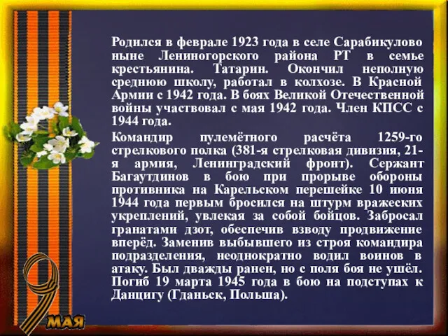 Родился в феврале 1923 года в селе Сарабикулово ныне Лениногорского района РТ в