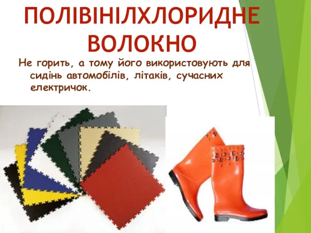 Не горить, а тому його використовують для сидінь автомобілів, літаків, сучасних електричок. ПОЛІВІНІЛХЛОРИДНЕ ВОЛОКНО