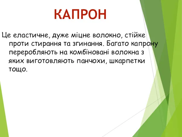 Це еластичне, дуже міцне волокно, стійке проти стирання та згинання.