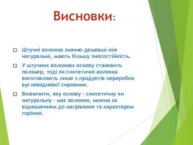 Висновки: Штучні волокна значно дешевші ніж натуральні, мають більшу зносостійкість.