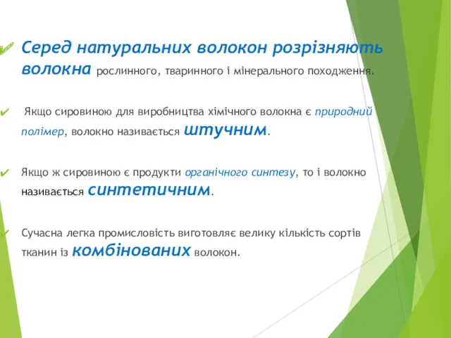 Серед натуральних волокон розрізняють волокна рослинного, тваринного і мінерального походження.