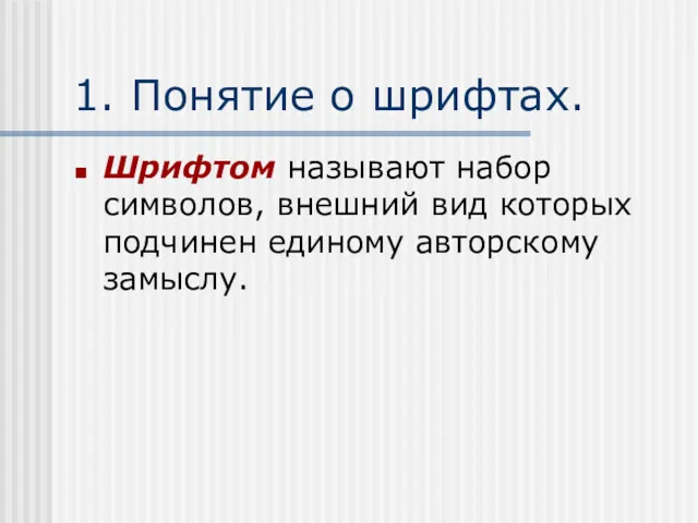 1. Понятие о шрифтах. Шрифтом называют набор символов, внешний вид которых подчинен единому авторскому замыслу.