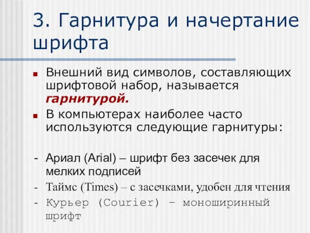 3. Гарнитура и начертание шрифта Внешний вид символов, составляющих шрифтовой