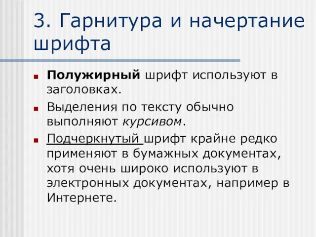 3. Гарнитура и начертание шрифта Полужирный шрифт используют в заголовках.