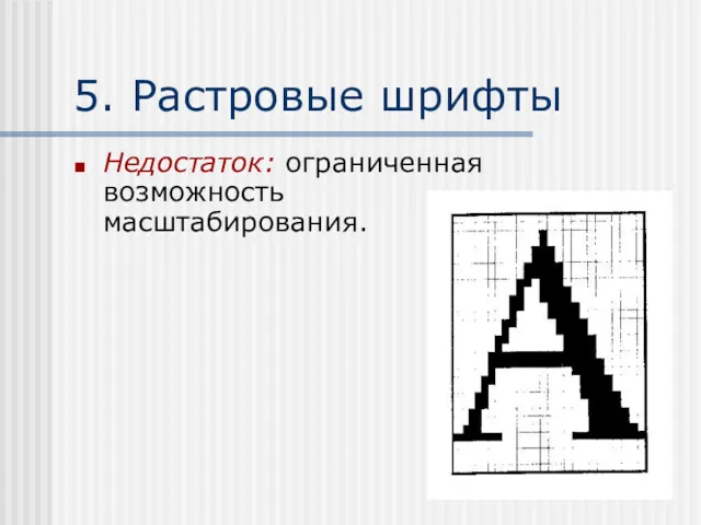 5. Растровые шрифты Недостаток: ограниченная возможность масштабирования.