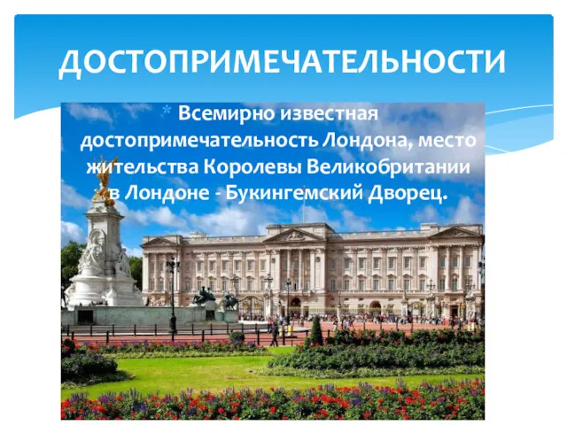 Всемирно известная достопримечательность Лондона, место жительства Королевы Великобритании в Лондоне - Букингемский Дворец. ДОСТОПРИМЕЧАТЕЛЬНОСТИ