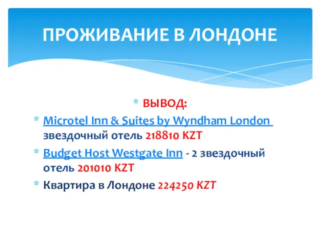 ВЫВОД: Microtel Inn & Suites by Wyndham London 1-звездочный отель