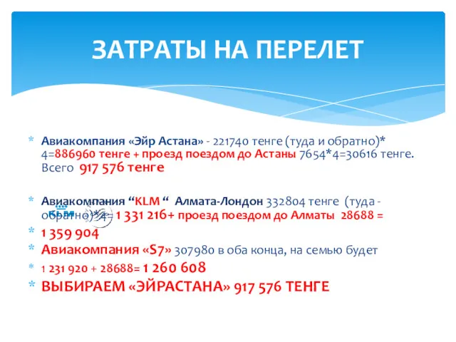 Авиакомпания «Эйр Астана» - 221740 тенге (туда и обратно)* 4=886960
