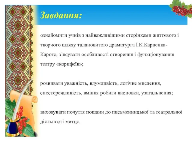 Завдання: ознайомити учнів з найважливішими сторінками життєвого і творчого шляху