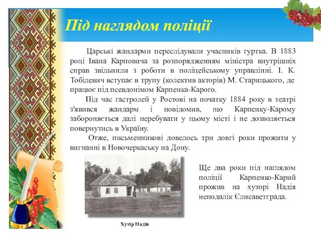 Під наглядом поліції Царські жандарми переслідували учасників гуртка. В 1883