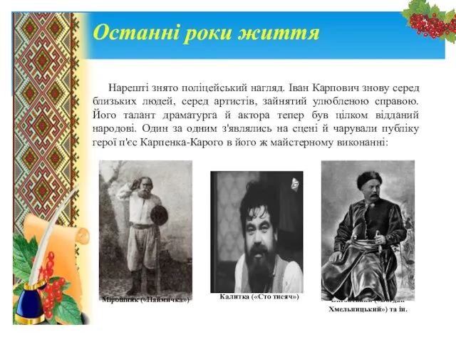 Останні роки життя Нарешті знято поліцейський нагляд. Іван Карпович знову